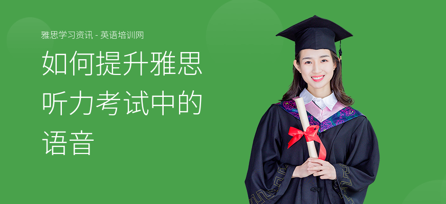 如何提升雅思听力考试中的语音