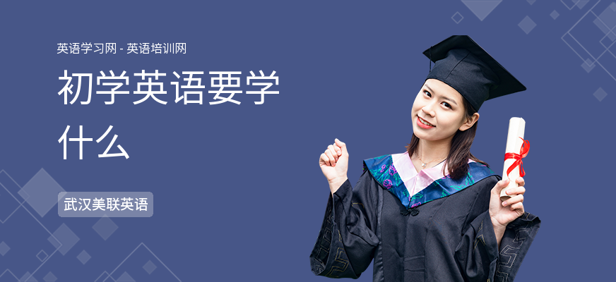 初学英语要学什么