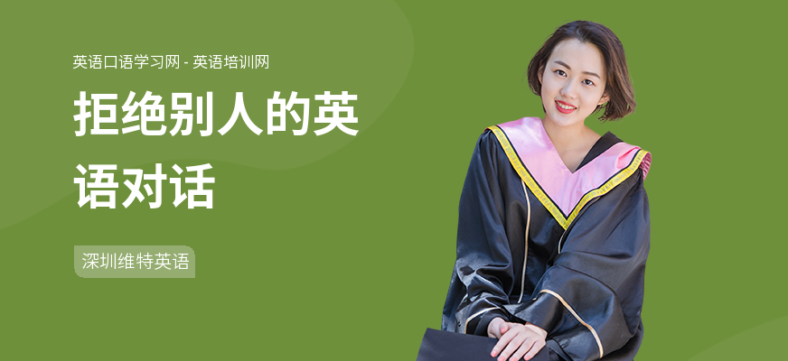 拒绝别人的英语对话