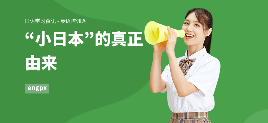 “小日本”的真正由来