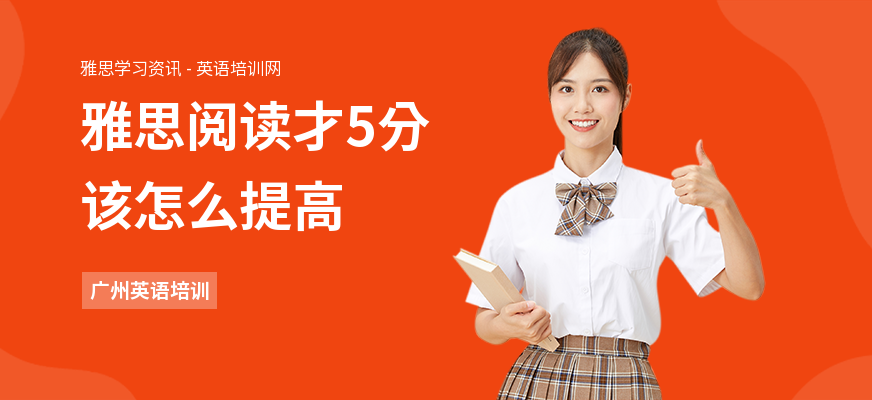 雅思阅读才5分该怎么提高