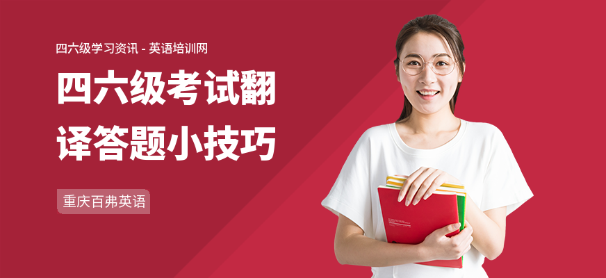 四六级考试翻译答题小技巧