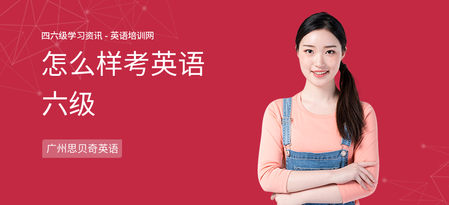 怎么样考英语六级