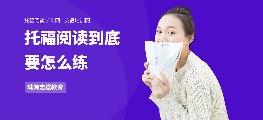 托福阅读到底要怎么练
