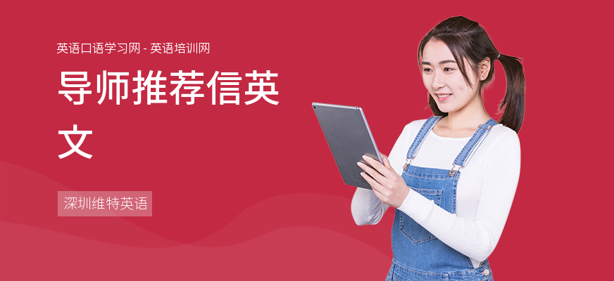 导师推荐信英文