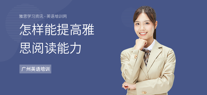 怎样能提高雅思阅读能力
