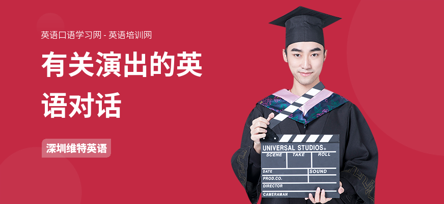 有关演出的英语对话
