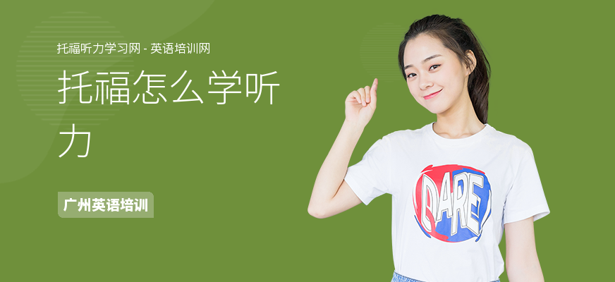 托福怎么学听力
