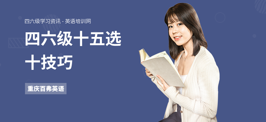 四六级十五选十技巧