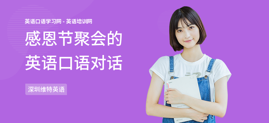感恩节聚会的英语口语对话