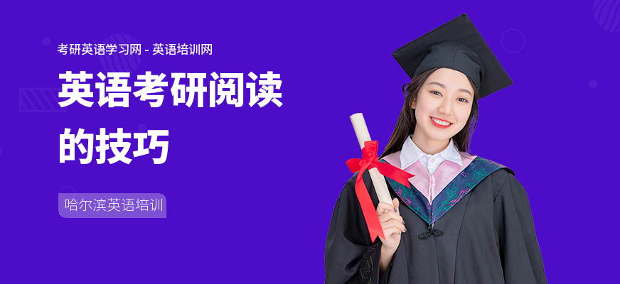 英语考研阅读的技巧