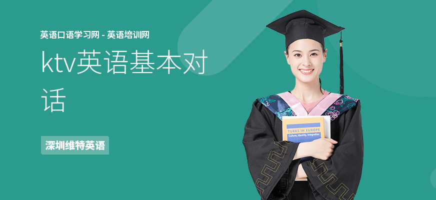 ktv英语基本对话