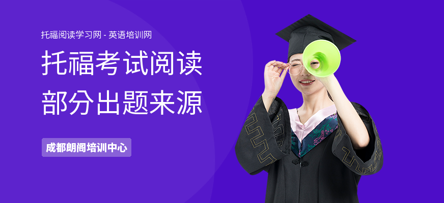 托福考试阅读部分出题来源