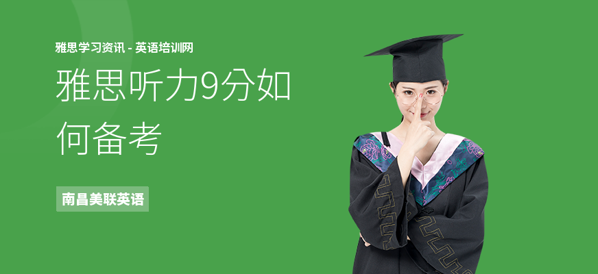 雅思听力9分如何备考