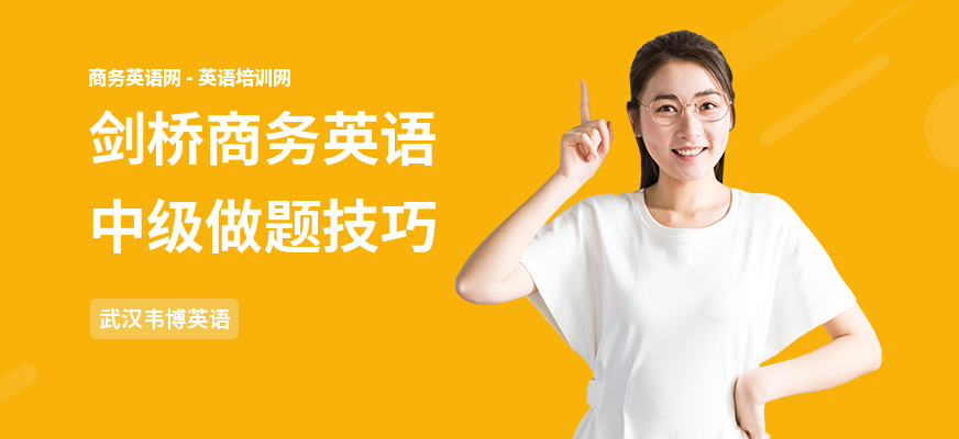 剑桥商务英语中级做题技巧