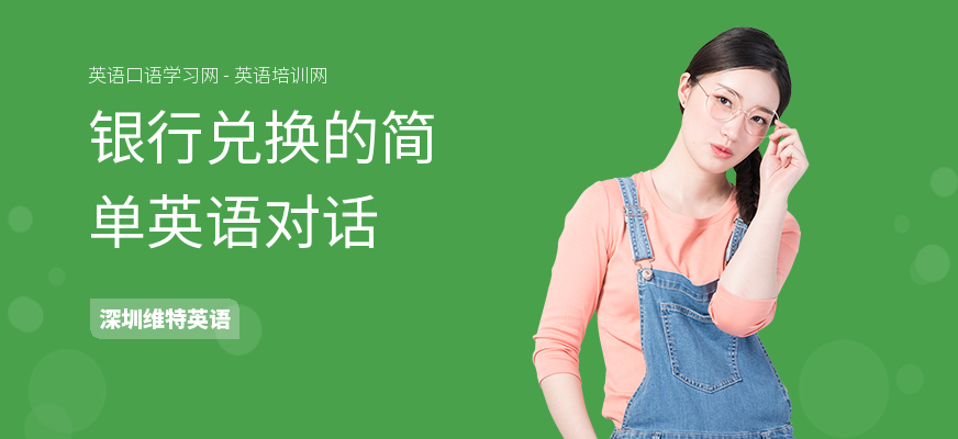 银行兑换的简单英语对话