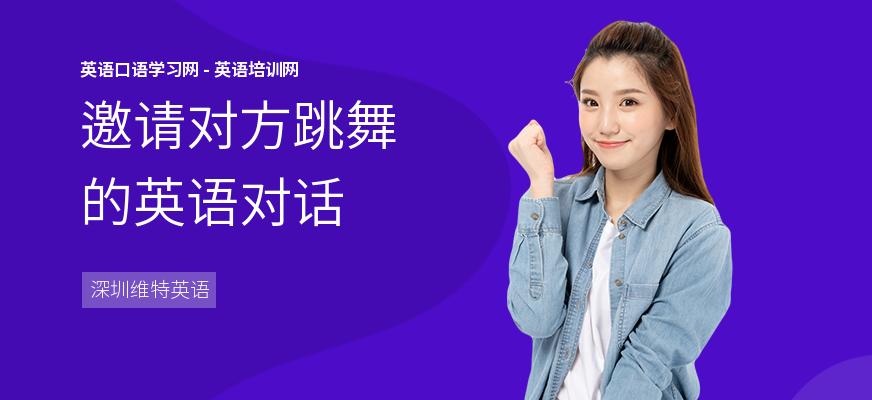 邀请对方跳舞的英语对话