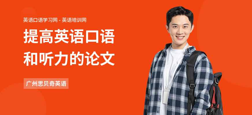 提高英语口语和听力的论文