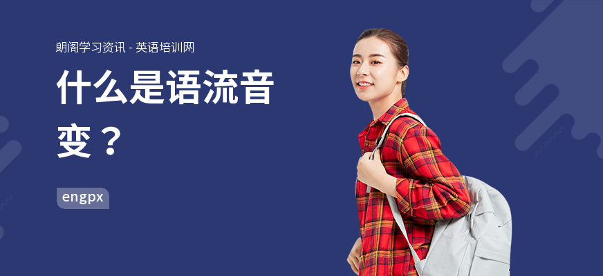 什么是语流音变？