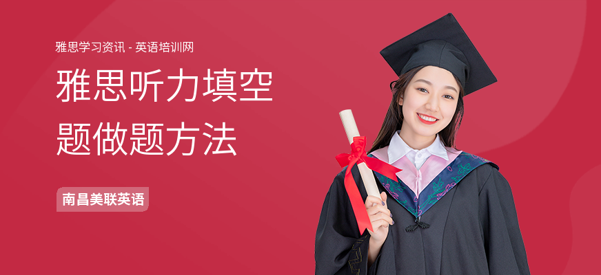 雅思听力填空题做题方法