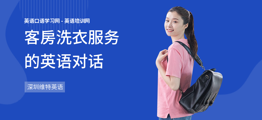 客房洗衣服务的英语对话