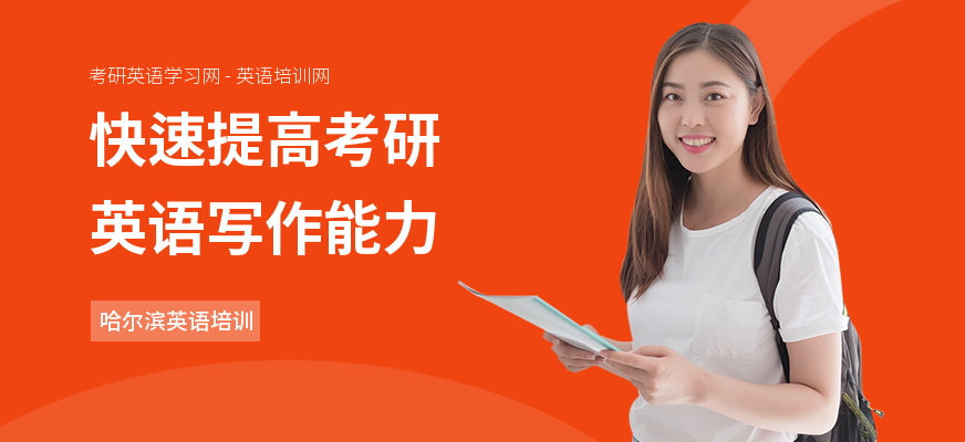 快速提高考研英语写作能力