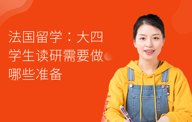 法国留学：大四学生读研需要做哪些准备