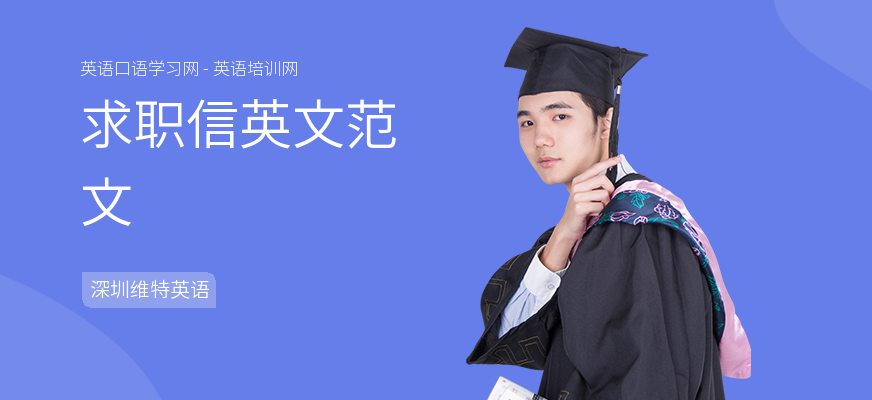 求职信英文范文