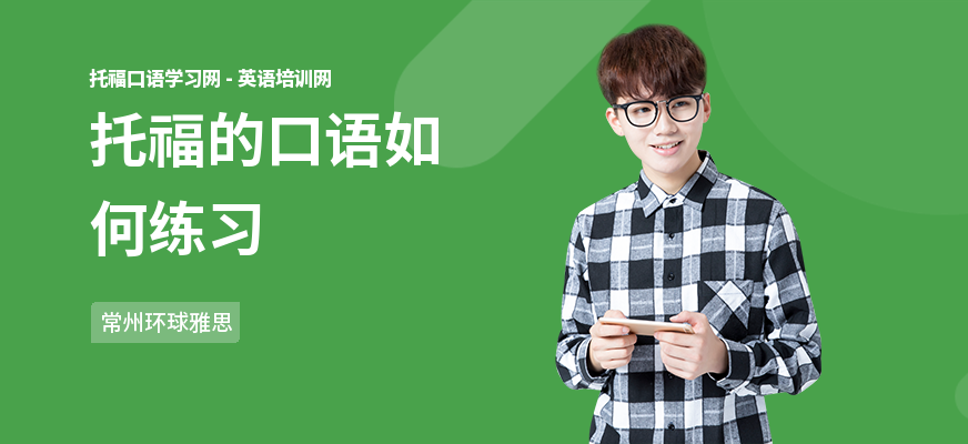 托福的口语如何练习