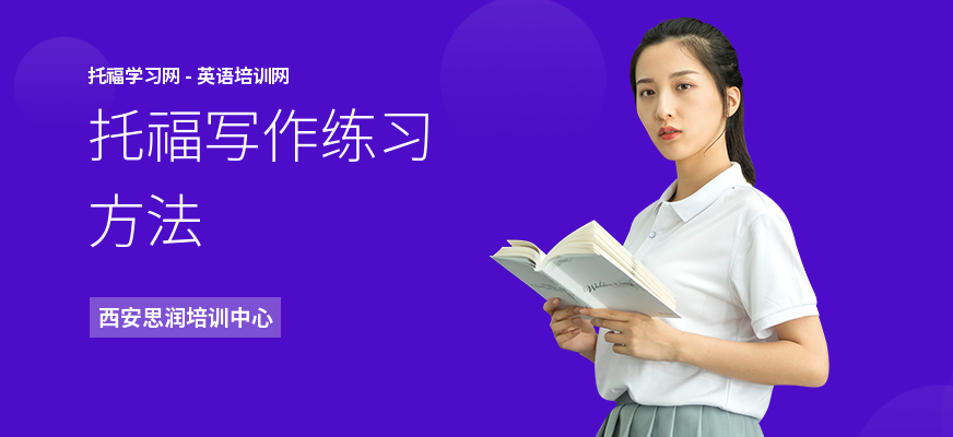 托福写作练习方法