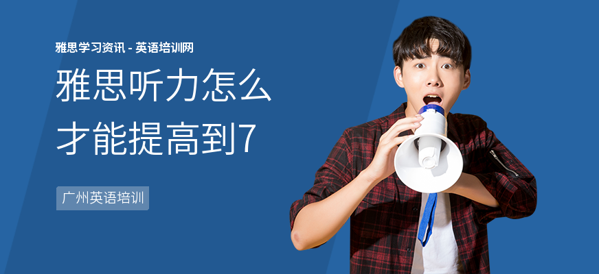 雅思听力怎么才能提高到7