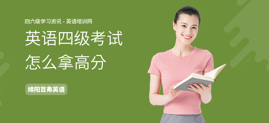 英语四级考试怎么拿高分