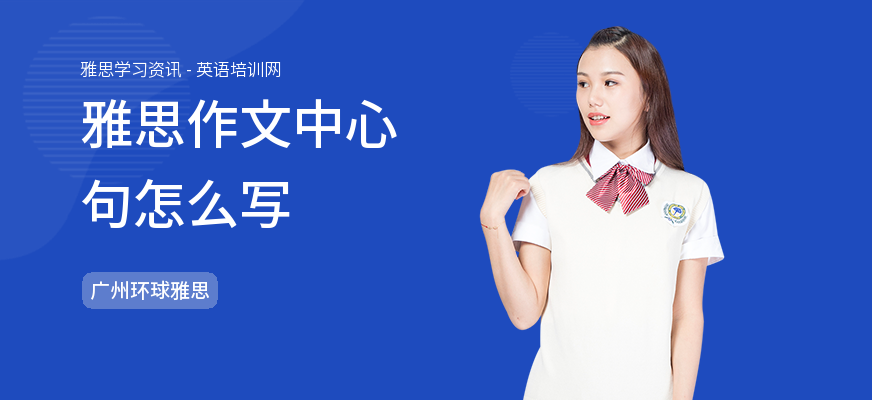 雅思作文中心句怎么写