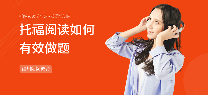 托福阅读如何有效做题