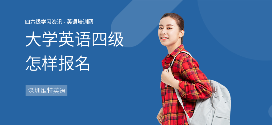 大学英语四级怎样报名
