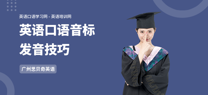 英语口语音标发音技巧