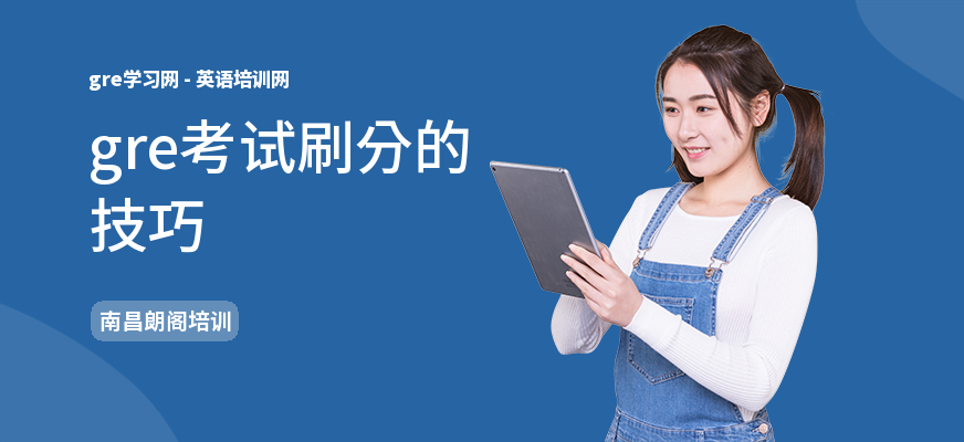 gre考试刷分的技巧