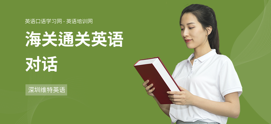 海关通关英语对话