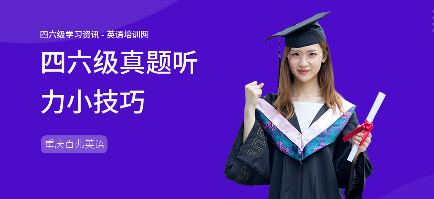 四六级真题听力小技巧
