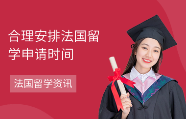 合理安排法国留学申请时间