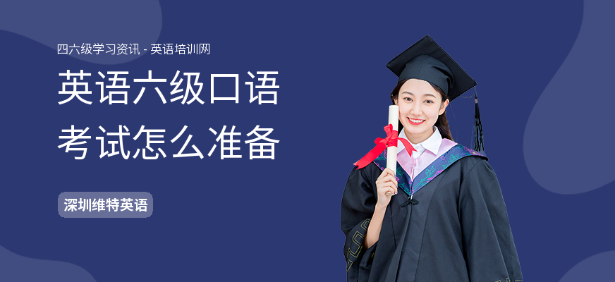 英语六级口语考试怎么准备