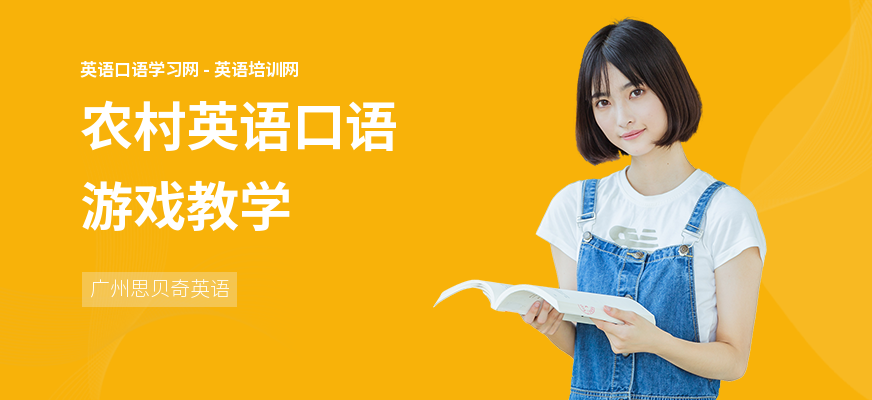 农村英语口语游戏教学