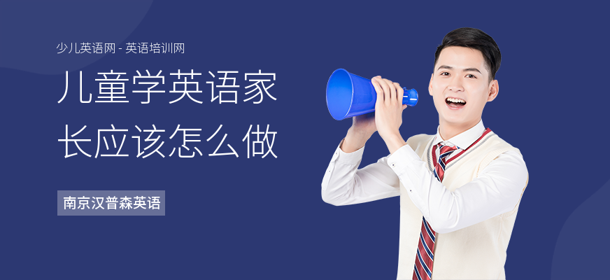 儿童学英语家长应该怎么做