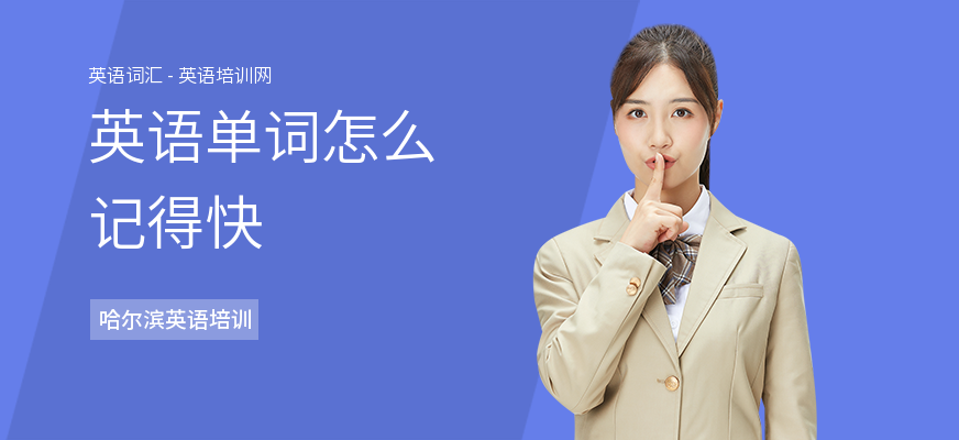 英语单词怎么记得快