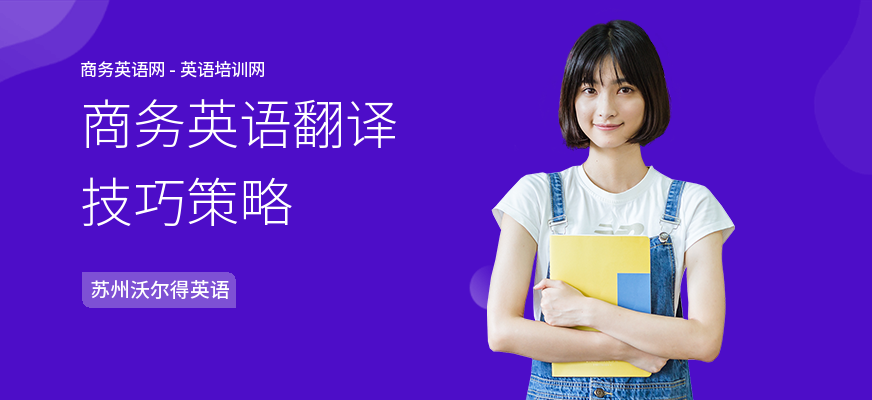 商务英语翻译技巧策略