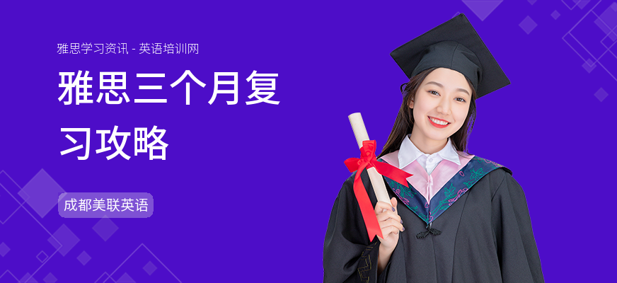 雅思三个月复习攻略