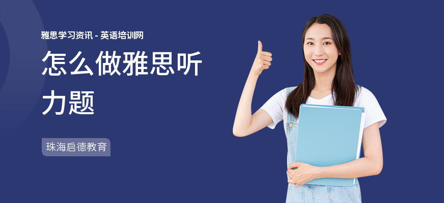怎么做雅思听力题
