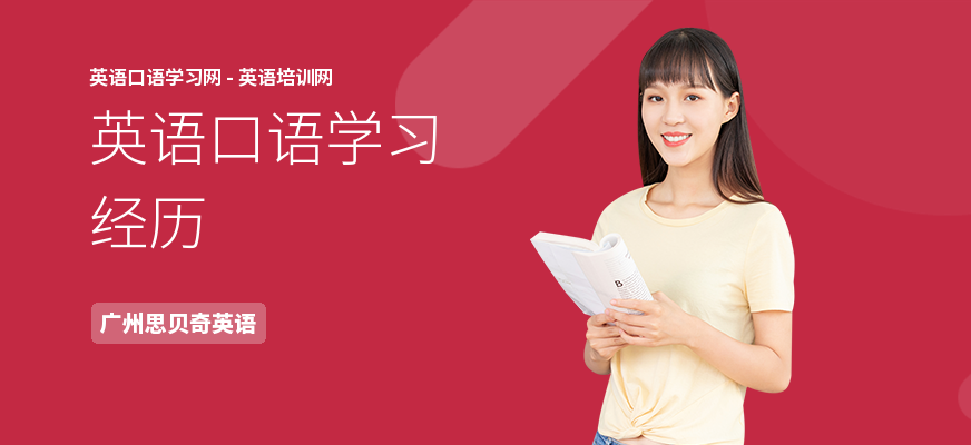 英语口语学习经历