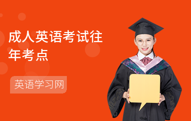 成人英语考试往年考点