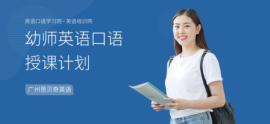 幼师英语口语授课计划